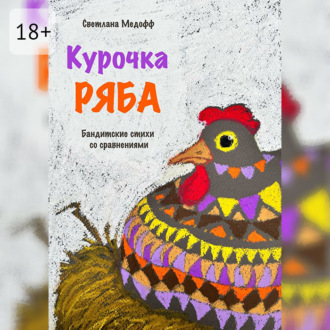 Обложка книги «Курочка Ряба. Бандитские стихи со сравнениями»