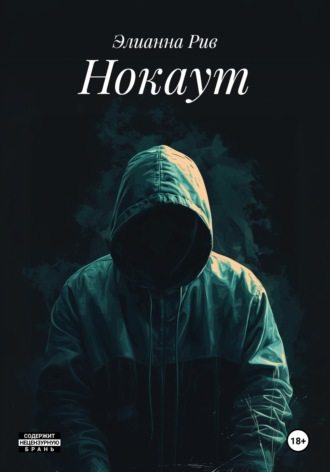 Обложка книги «Нокаут»