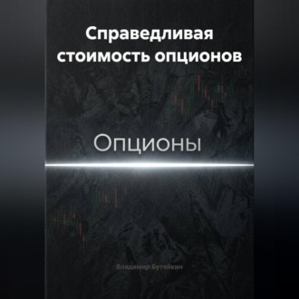 Обложка книги «Справедливая стоимость опционов»