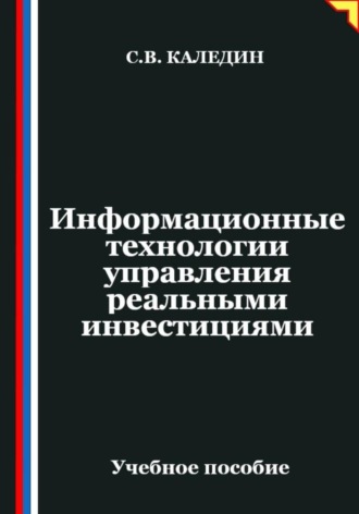 Обложка книги «Информационные технологии управления реальными инвестициями»