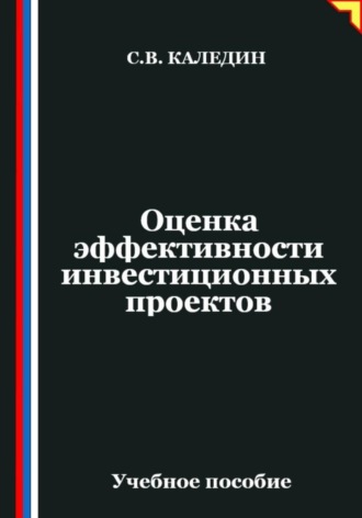 Обложка книги «Оценка эффективности инвестиционных проектов»