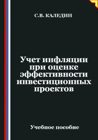 Обложка книги «Учет инфляции при оценке эффективности инвестиционных проектов»