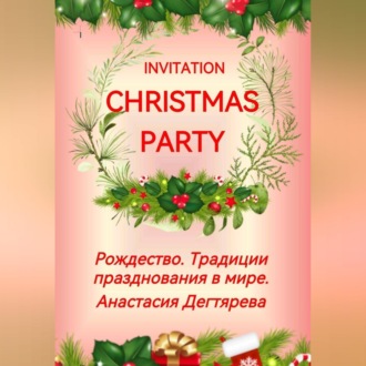 Обложка книги «Invitation Christmas party. Рождество. Традиции празднования в мире.»