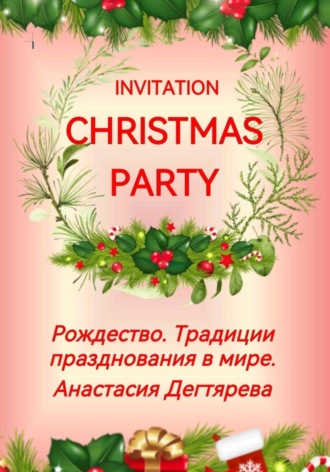 Обложка книги «Invitation Christmas party. Рождество. Традиции празднования в мире»