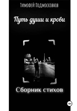 Обложка книги «Путь души и крови»