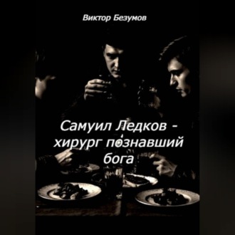 Обложка книги «Самуил Ледков - хирург познавший бога»