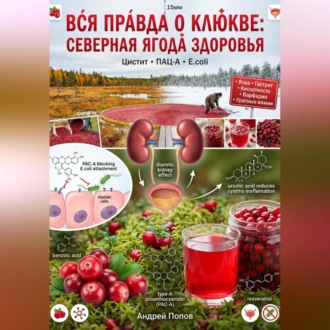 Обложка книги «Вся правда о клюкве: северная ягода здоровья»