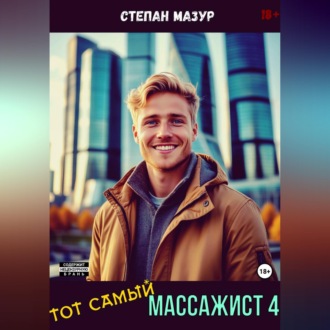 Обложка книги «Тот самый массажист 4»