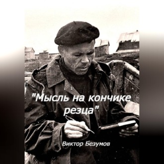 Обложка книги «Мысль на кончике резца»