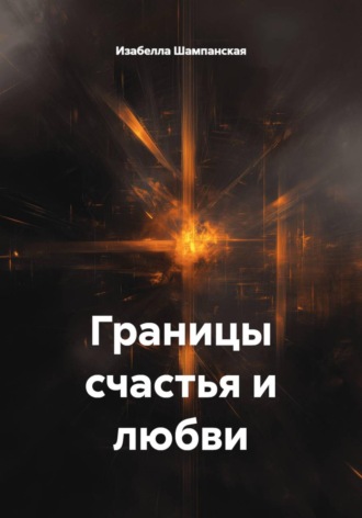 Обложка книги «Границы счастья и любви»