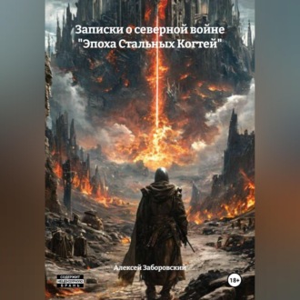 Обложка книги «Записки о северной войне "Эпоха Стальных Когтей"»