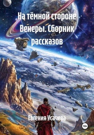 Обложка книги «На тёмной стороне Венеры. Сборник рассказов»