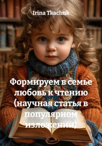 Обложка книги «Формируем в семье любовь к чтению (научная статья в популярном изложении)»