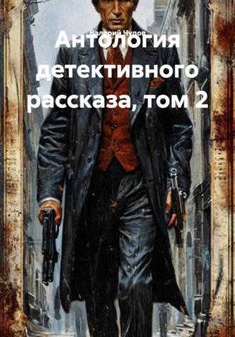 Обложка книги «Антология детективного рассказа, том 2»