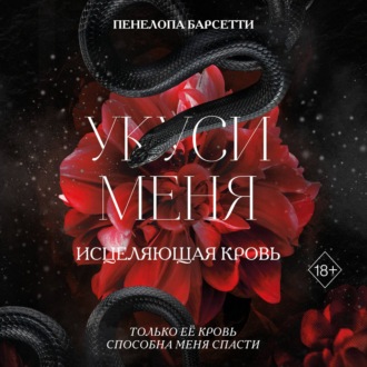 Обложка книги «Укуси меня. Исцеляющая кровь»