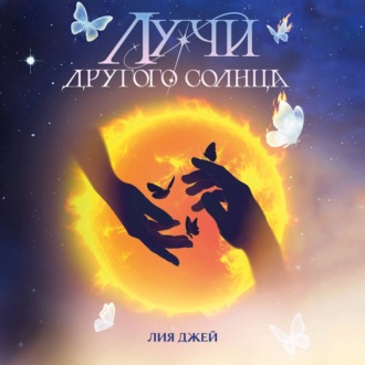 Обложка книги «Лучи другого солнца»