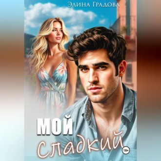 Обложка книги «Мой сладкий»
