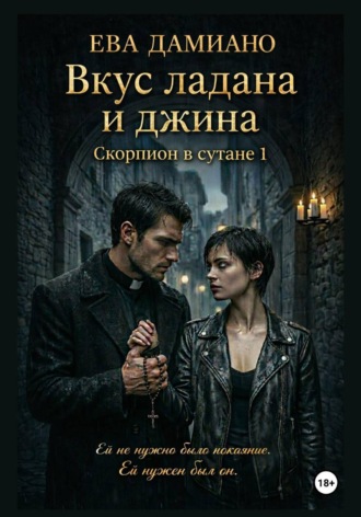 Обложка книги «Вкус ладана и джина. Скорпион в сутане 1»