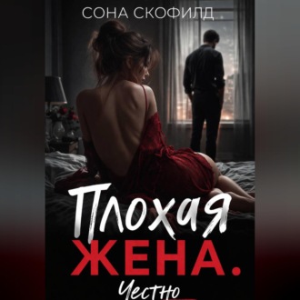 Обложка книги «Плохая жена. Честно»