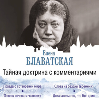 Обложка книги «Тайная доктрина с комментариями»