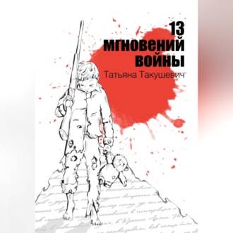 Обложка книги «13 мгновений войны»