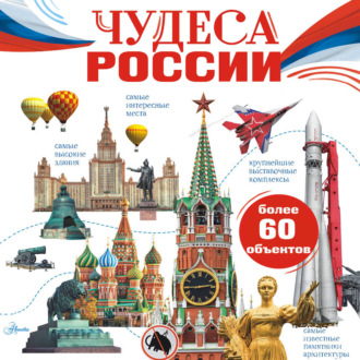 Чудеса России