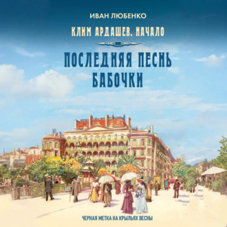 Последняя песнь бабочки