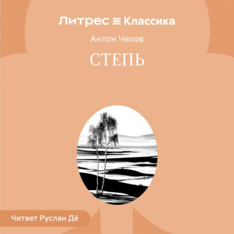 Обложка книги «Степь»