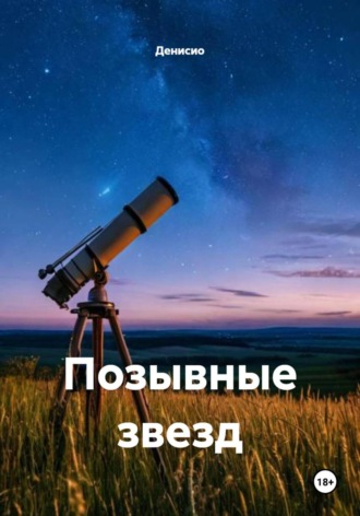 Обложка книги «Позывные звезд»