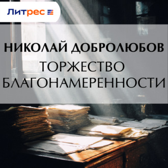 Обложка книги «Торжество благонамеренности»