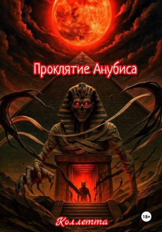 Обложка книги «Проклятие Анубиса»