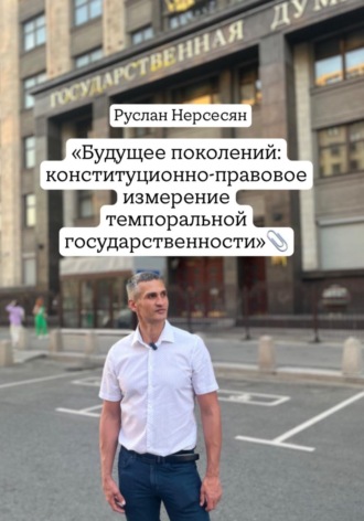Обложка книги ««Будущее поколений: конституционно-правовое измерение темпоральной государственности»»