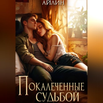 Обложка книги «Покалеченные судьбой»