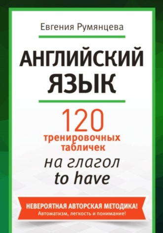 Обложка книги «120 тренировочных табличек на глагол to have»