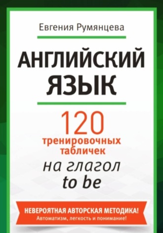 Обложка книги «120 тренировочных табличек на глагол to be. Английский язык»