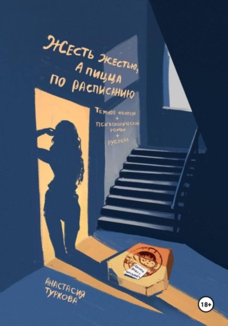 Обложка книги «Жесть жестью, а пицца по расписанию!»