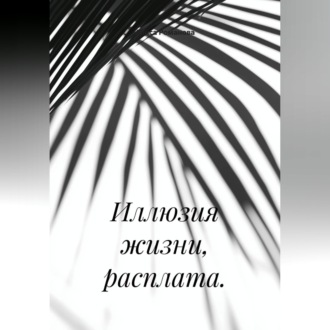 Обложка книги «Иллюзия жизни, расплата.»