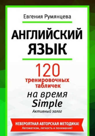 Обложка книги «120 тренировочных табличек на время Simple активного залога. Английский язык»