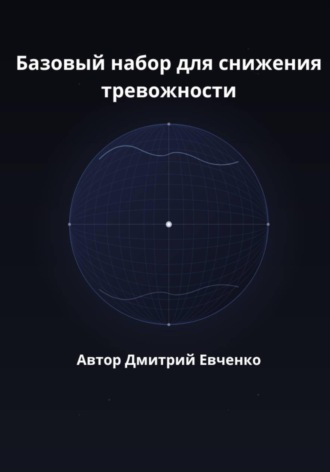 Обложка книги «Базовый набор для снижения тревожности»