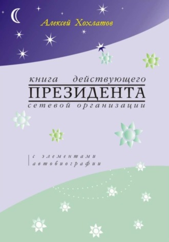 Обложка книги «Книга действующего президента сетевой организации (с элементами автобиографии)»