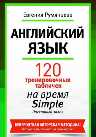 Обложка книги «120 тренировочных табличек по времени Simple пассивный залог. Английский язык»