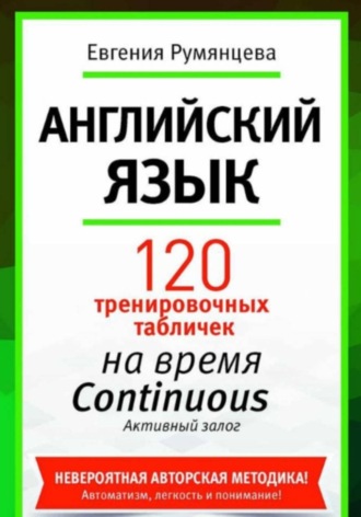 Обложка книги «120 тренировочных табличек по времени Continuous активный залог. Английский язык»