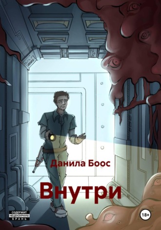 Обложка книги «Внутри»
