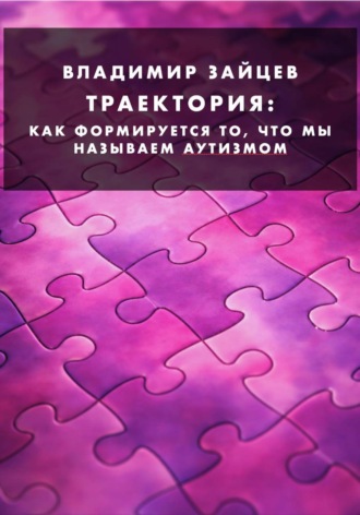 Обложка книги «Траектория. Как формируется то, что мы называем аутизмом»