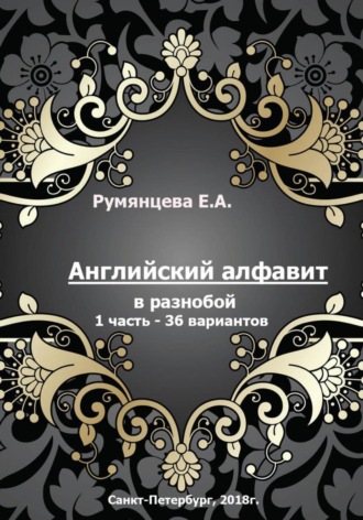 Обложка книги «Английский алфавит в разнобой 1 часть - 36 вариантов»
