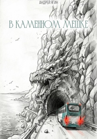 Обложка книги «В каменном мешке»