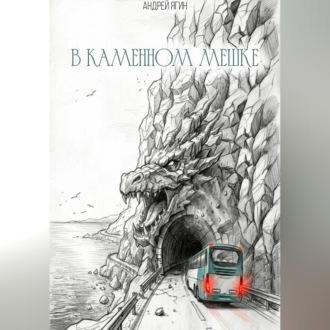 Обложка книги «В каменном мешке»