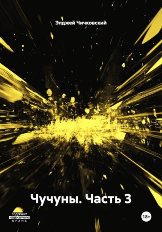 Обложка книги «Чучуны. Часть 3»