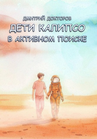 Обложка книги «Дети Калипсо. В активном поиске»