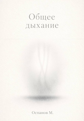 Обложка книги «Общее дыхание»